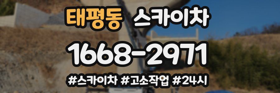 태평동 스카이차