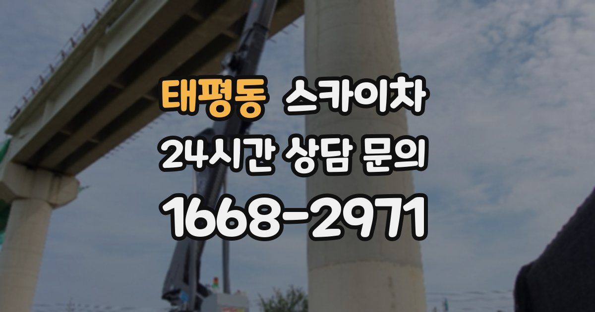 태평동 스카이차