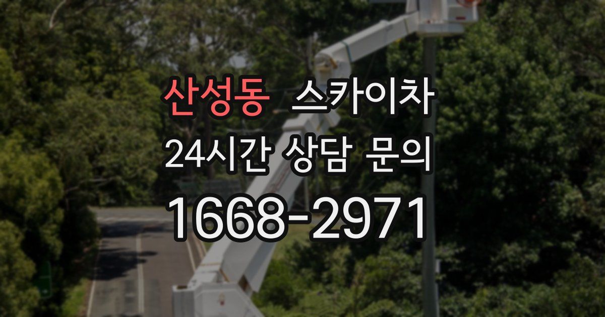 산성동 스카이차