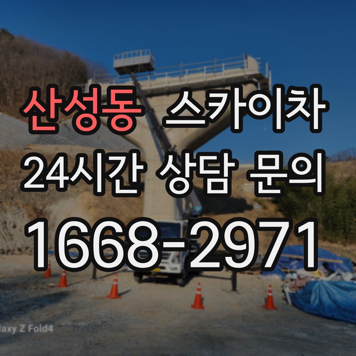 산성동 스카이차