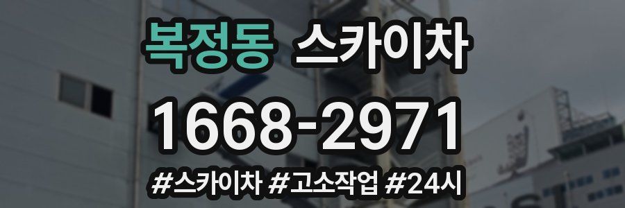 복정동 스카이차