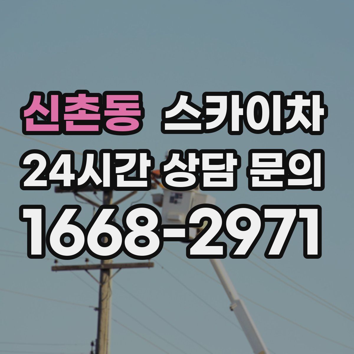 신촌동 스카이차