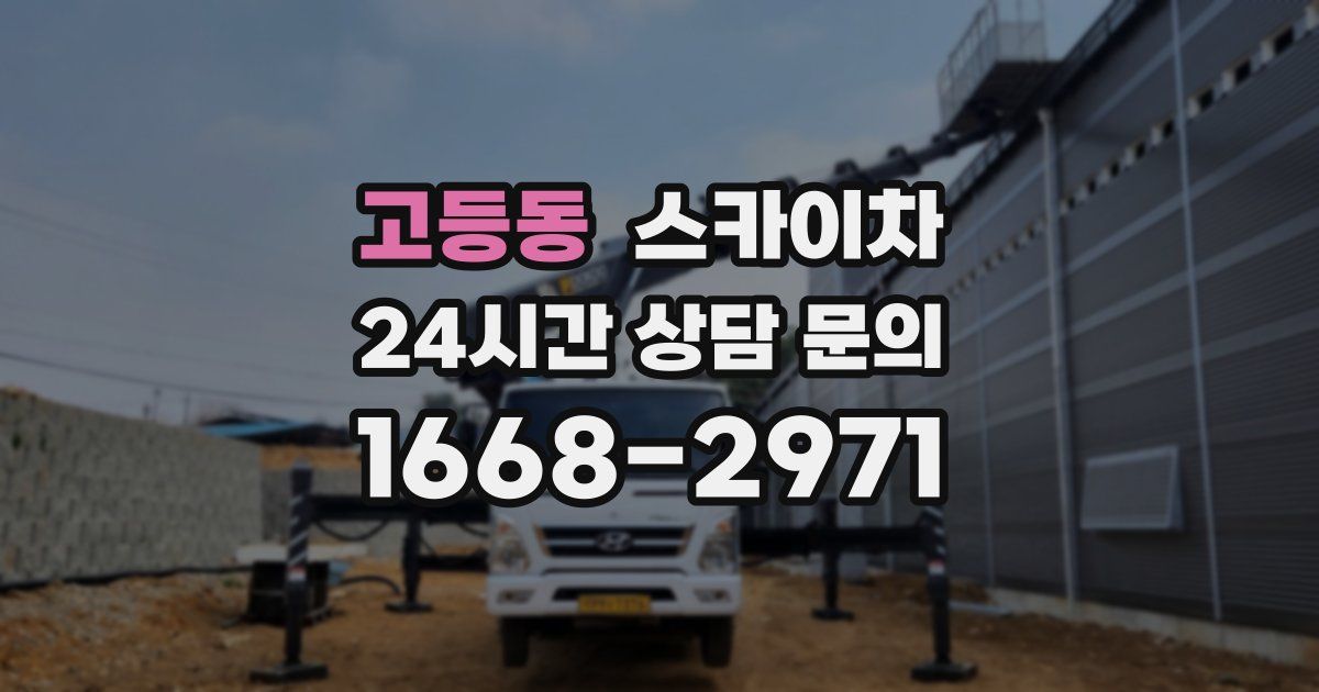 고등동 스카이차