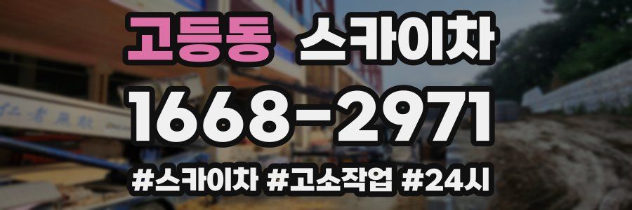 고등동 스카이차