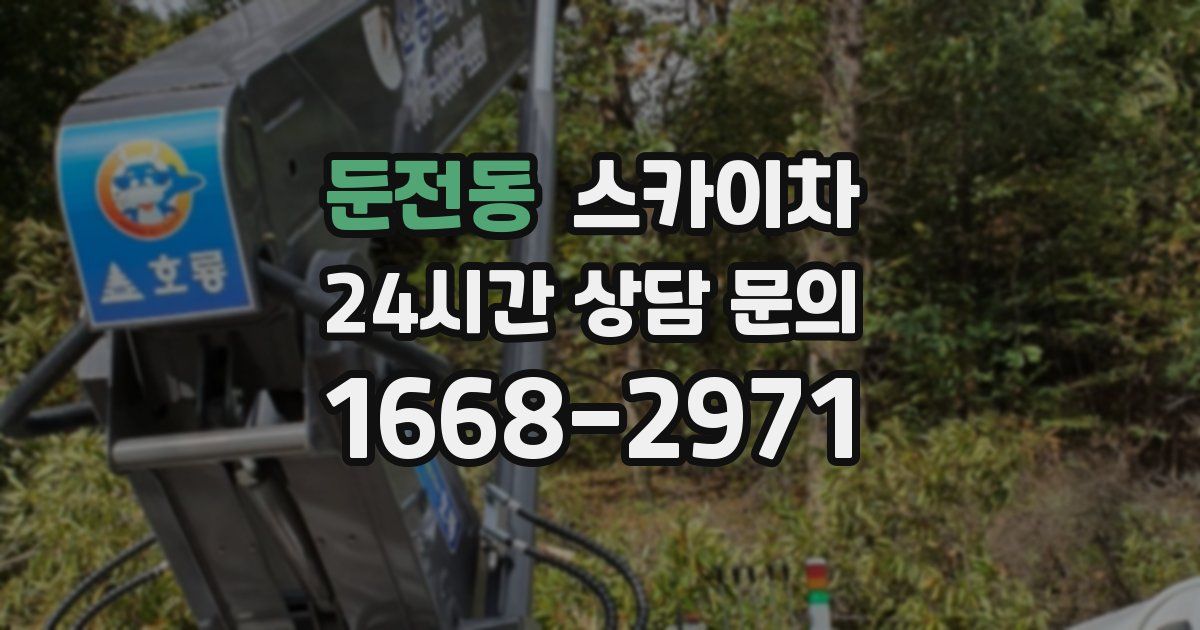 둔전동 스카이차