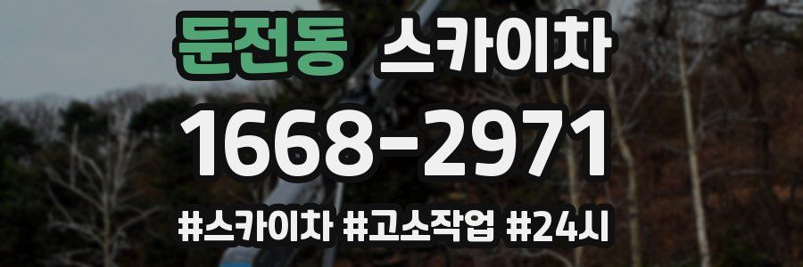 둔전동 스카이차