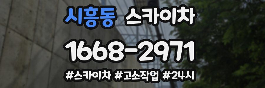 시흥동 스카이차