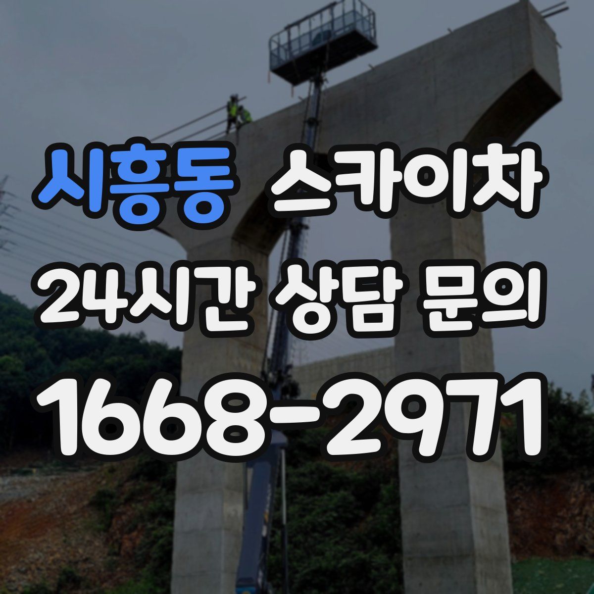 시흥동 스카이차