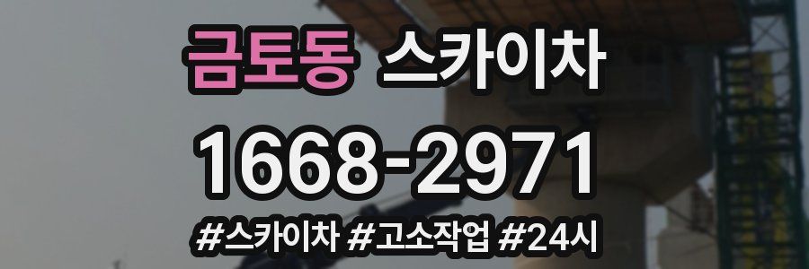 금토동 스카이차