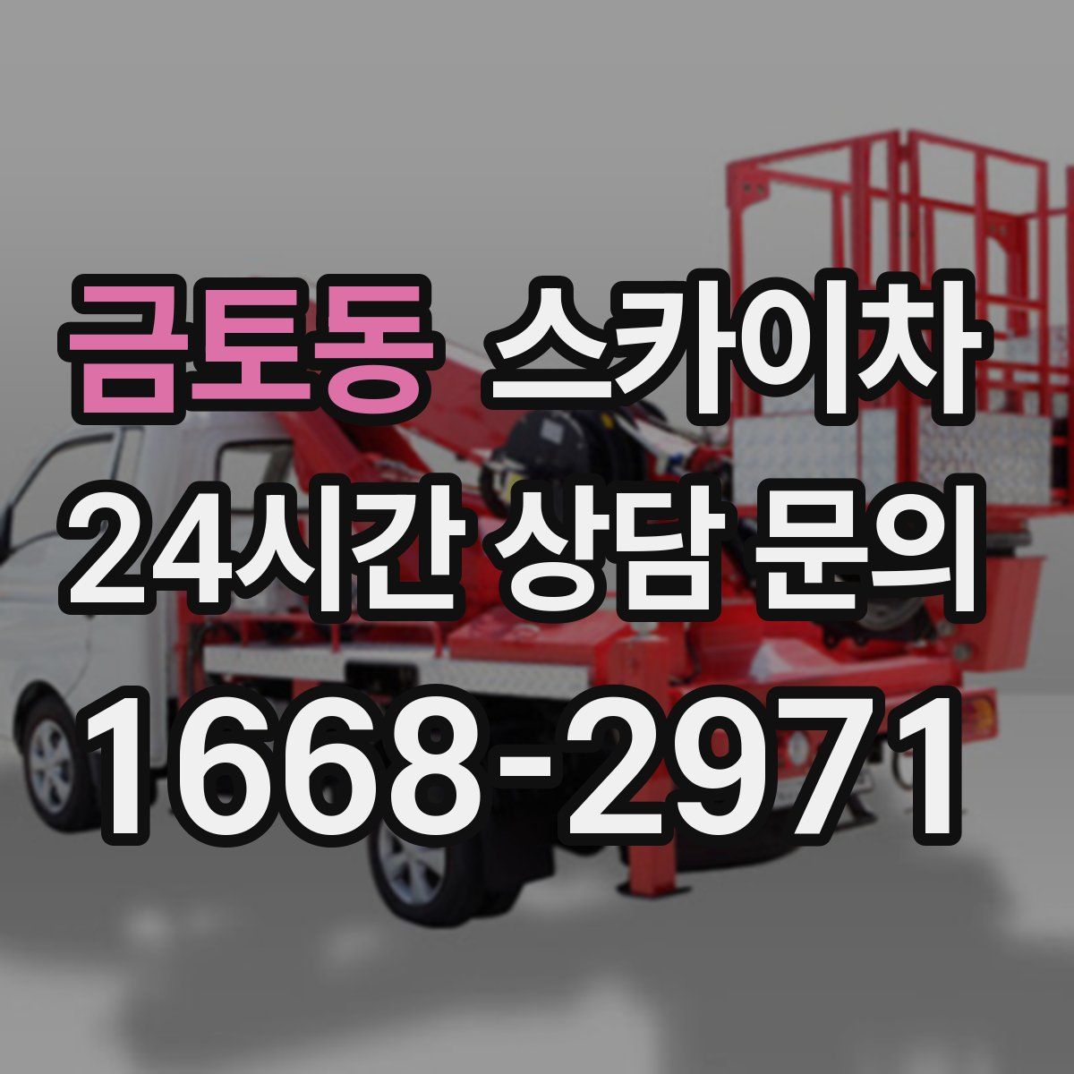 금토동 스카이차