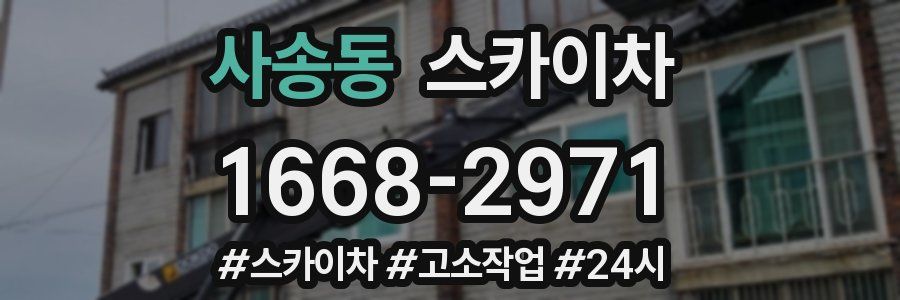 사송동 스카이차