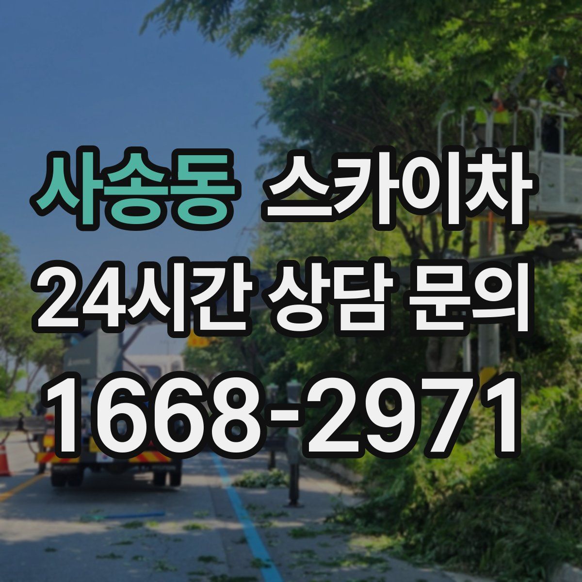 사송동 스카이차