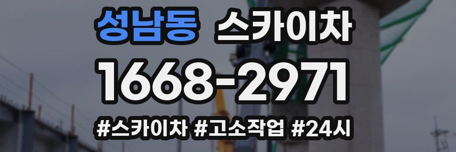 성남동 스카이차