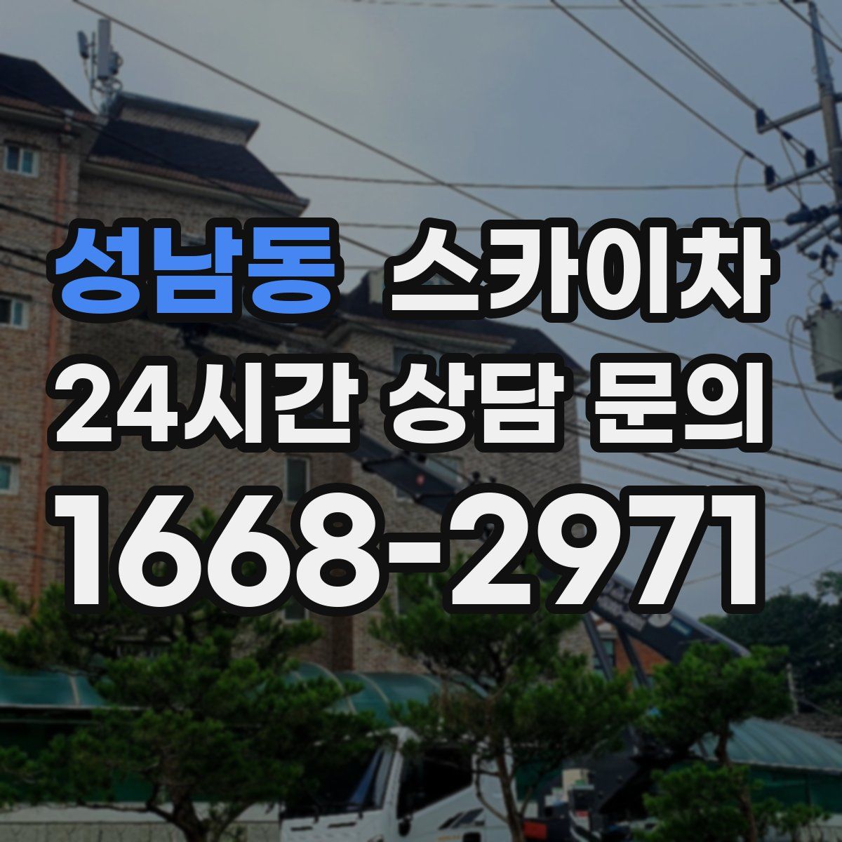 성남동 스카이차