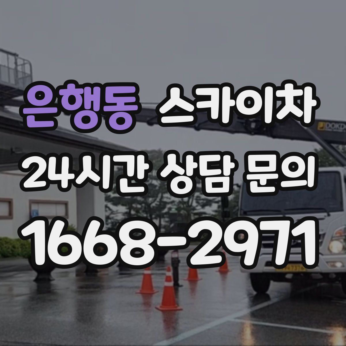 은행동 스카이차