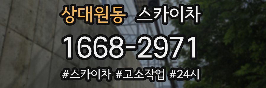 상대원동 스카이차