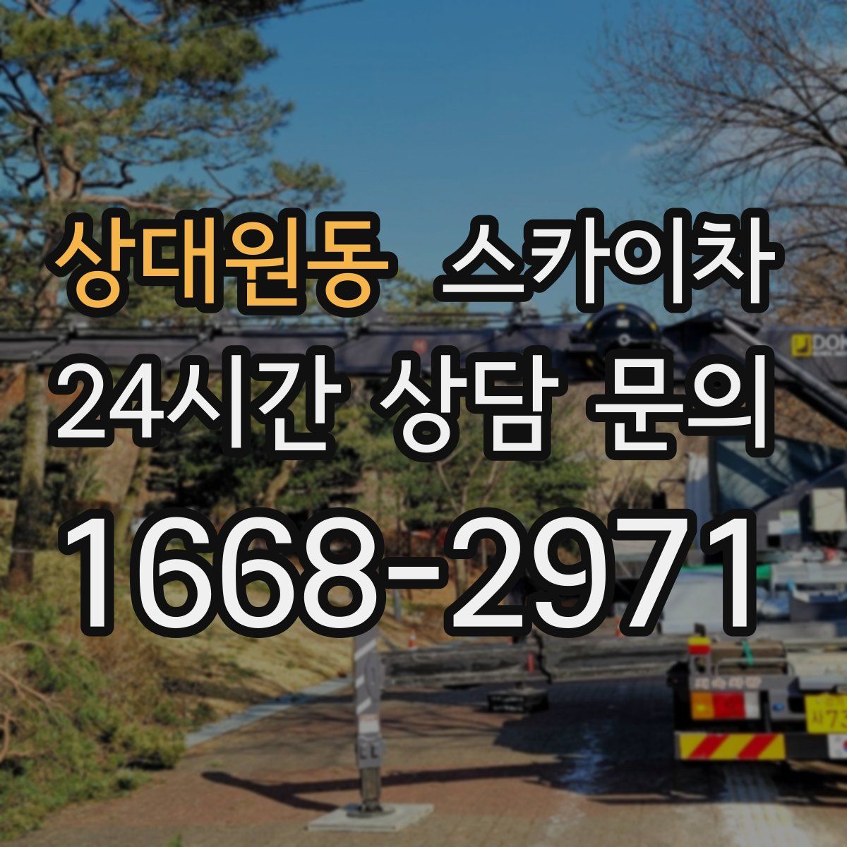 상대원동 스카이차