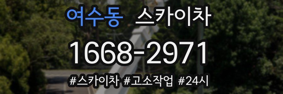 여수동 스카이차