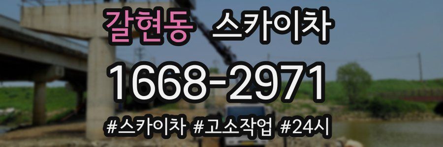 갈현동 스카이차