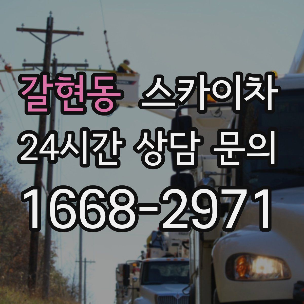 갈현동 스카이차