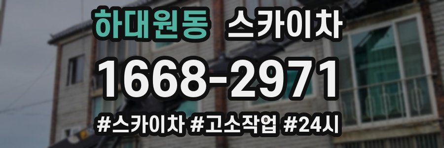 하대원동 스카이차