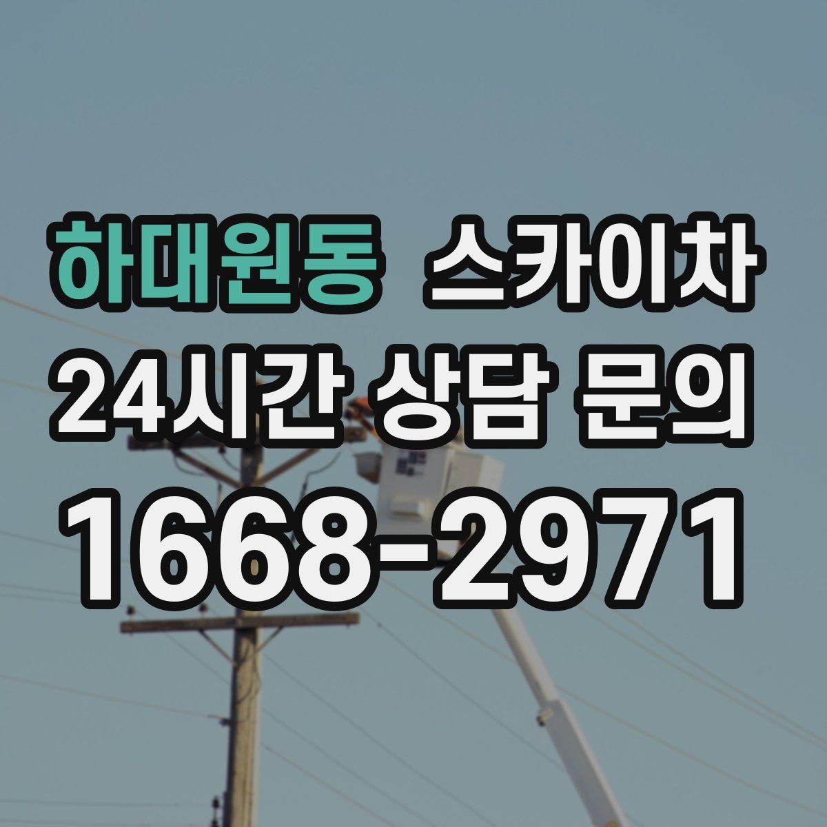 하대원동 스카이차