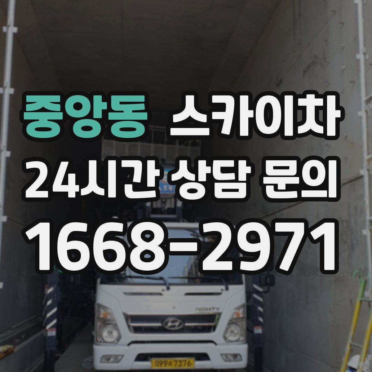 중앙동 스카이차