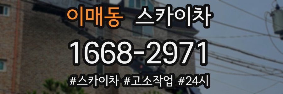 이매동 스카이차