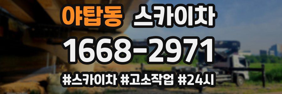 야탑동 스카이차