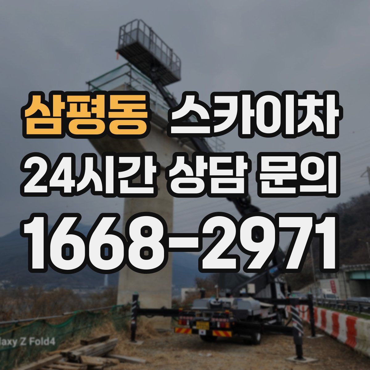 삼평동 스카이차