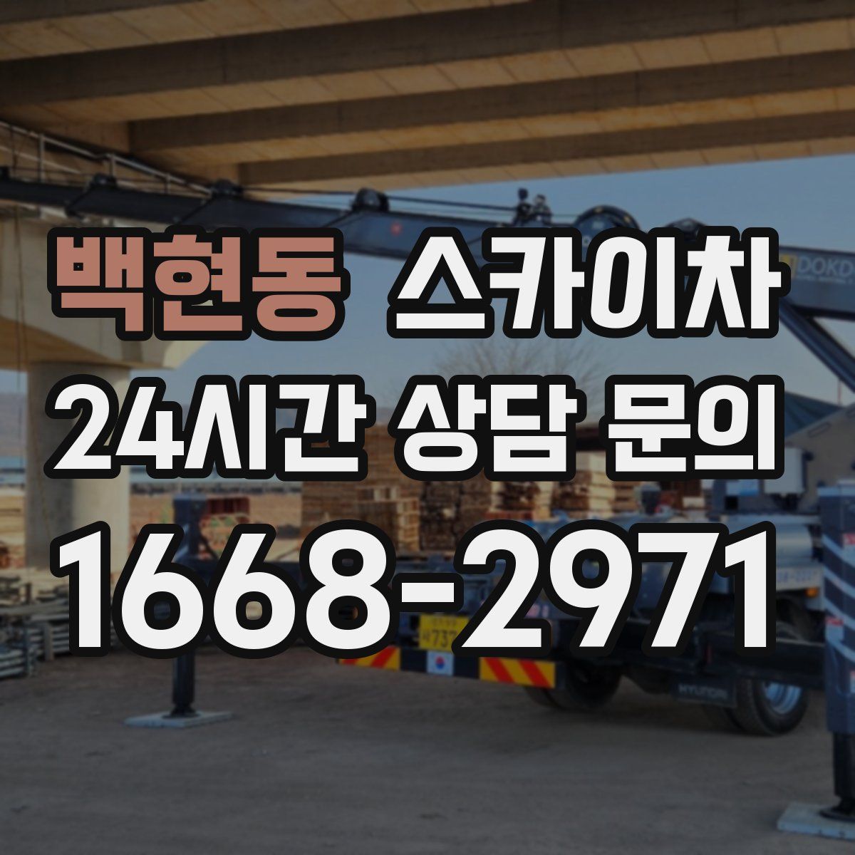 백현동 스카이차