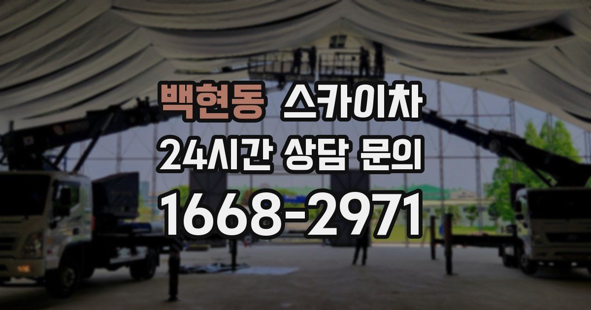 백현동 스카이차