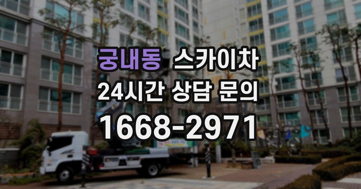 궁내동 스카이차