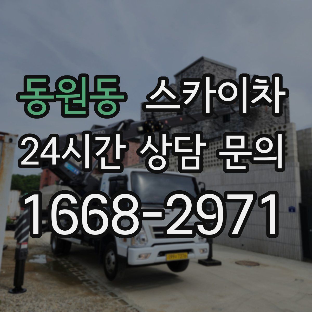 동원동 스카이차