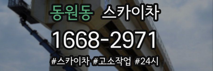 동원동 스카이차