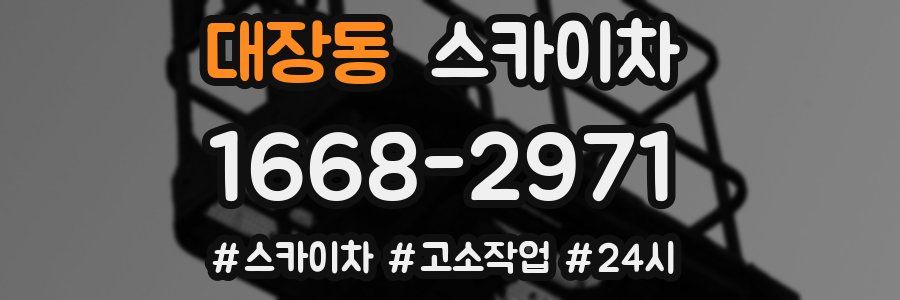 대장동 스카이차