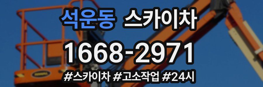 석운동 스카이차