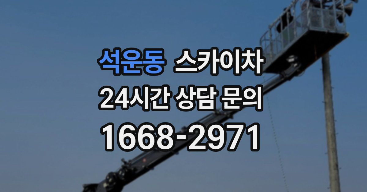 석운동 스카이차