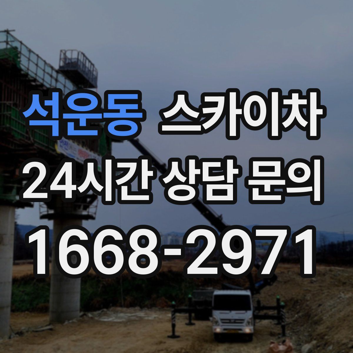 석운동 스카이차