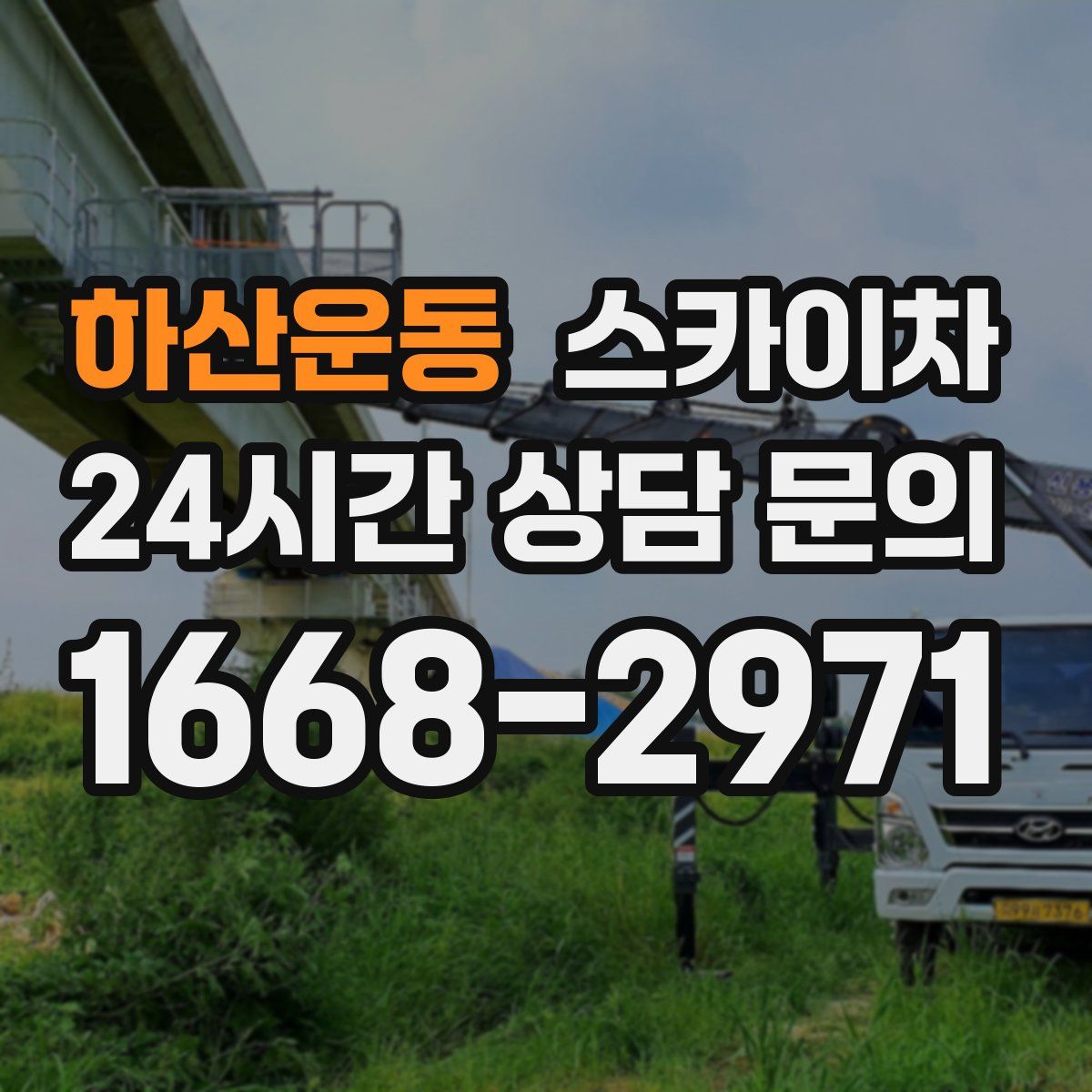 하산운동 스카이차