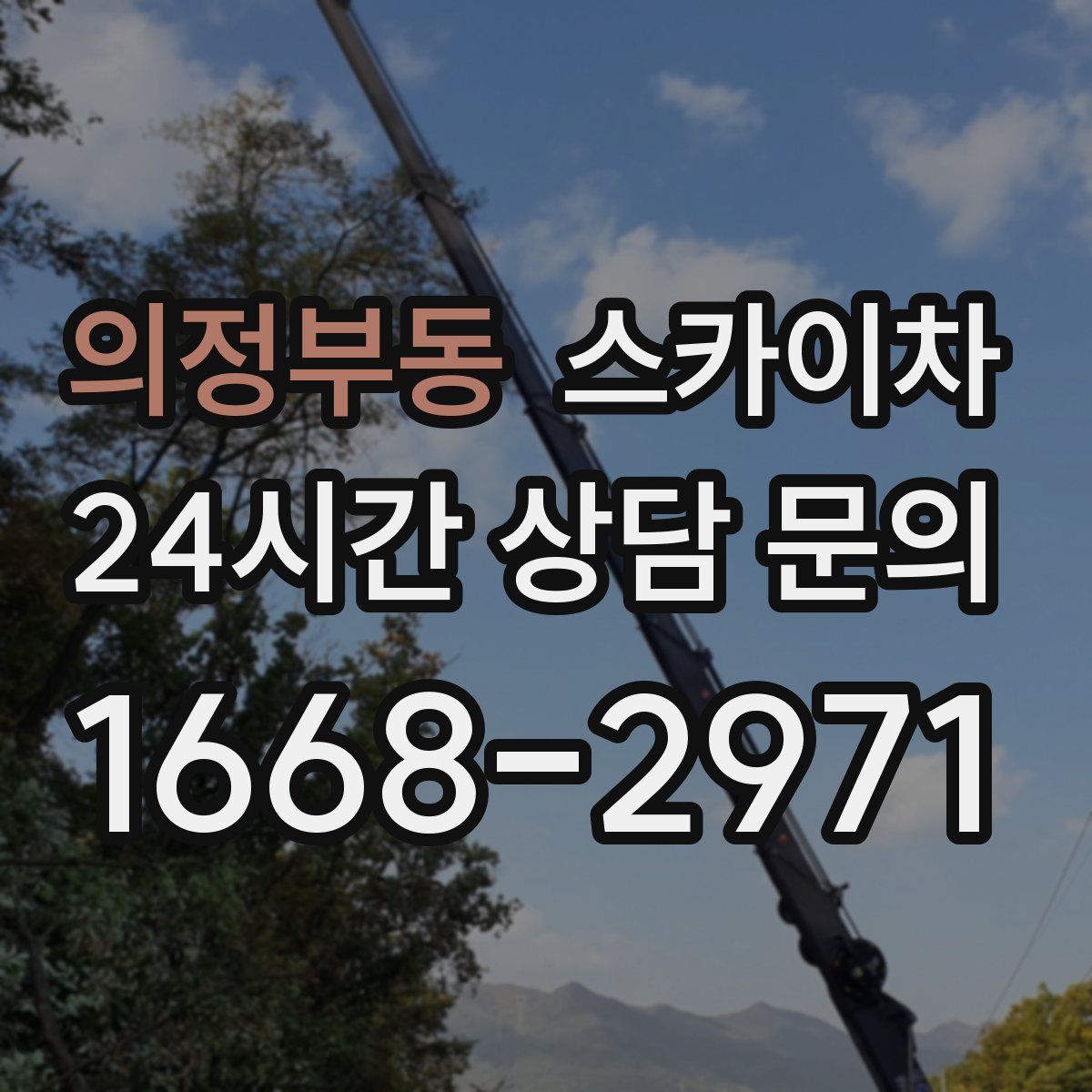 의정부동 스카이차