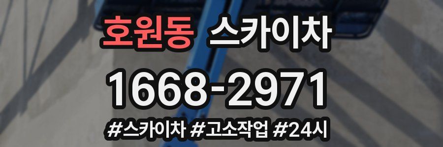 호원동 스카이차