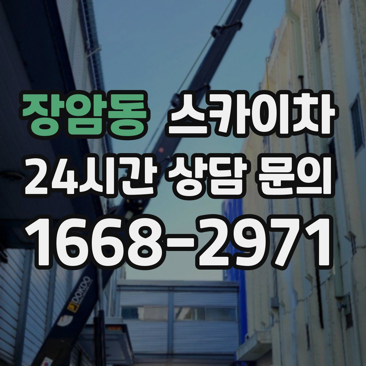 장암동 스카이차