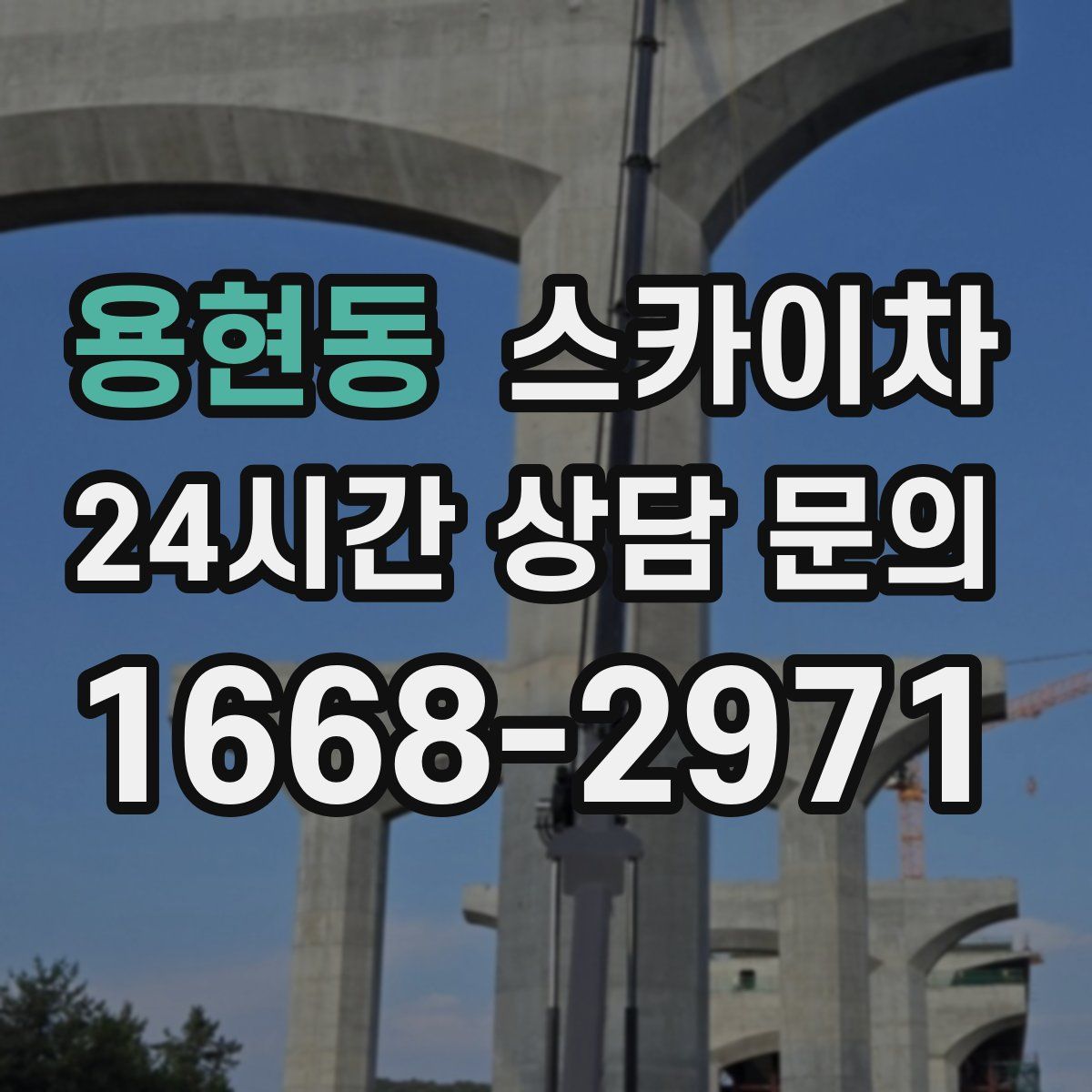 용현동 스카이차