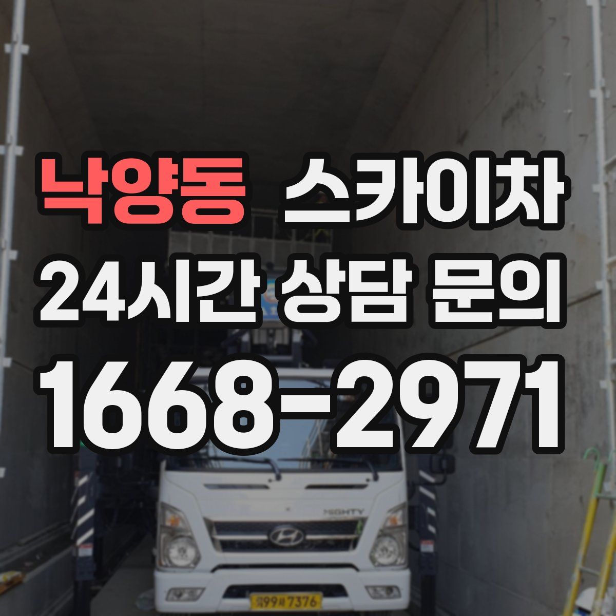 낙양동 스카이차