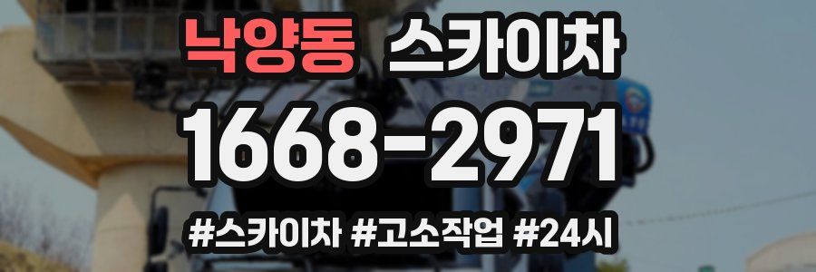 낙양동 스카이차