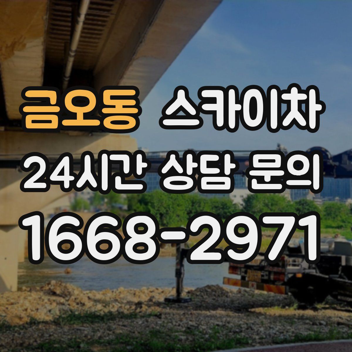 금오동 스카이차