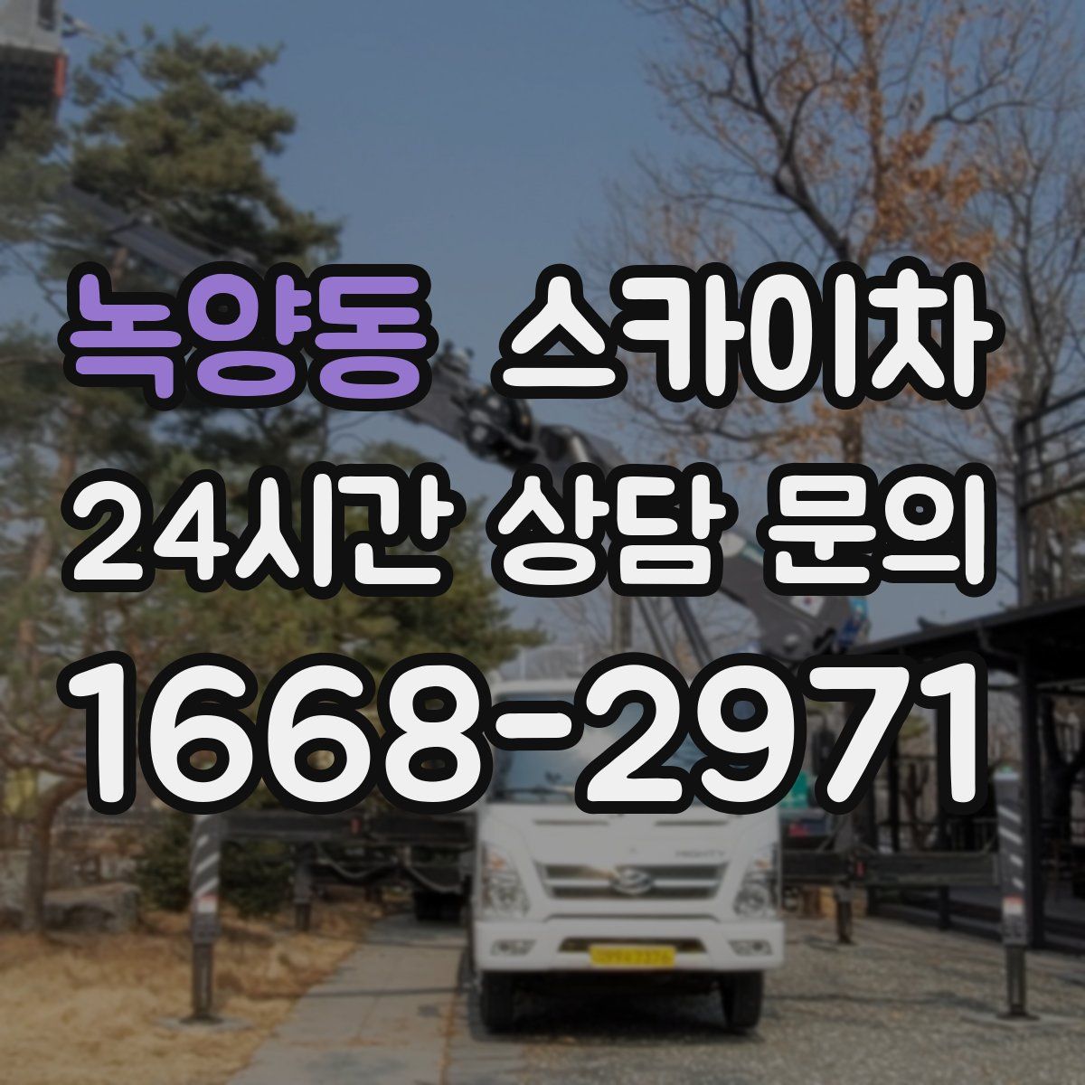 녹양동 스카이차