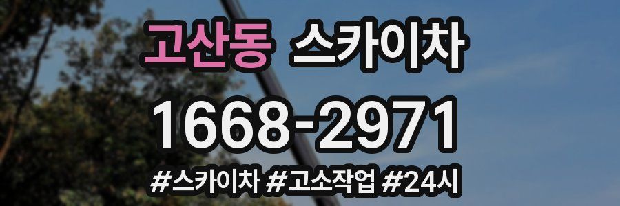 고산동 스카이차