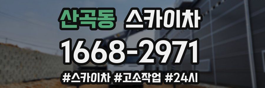 산곡동 스카이차